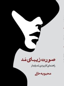 صورت زیبای مد راهنمای کاربردی مد پایدار محبوبه خانی