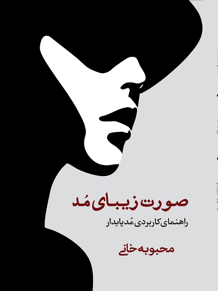 صورت زیبای مد راهنمای کاربردی مد پایدار محبوبه خانی