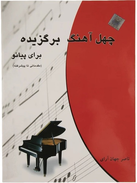 چهل آهنگ برگزیده برای پیانو نشر چندگاه