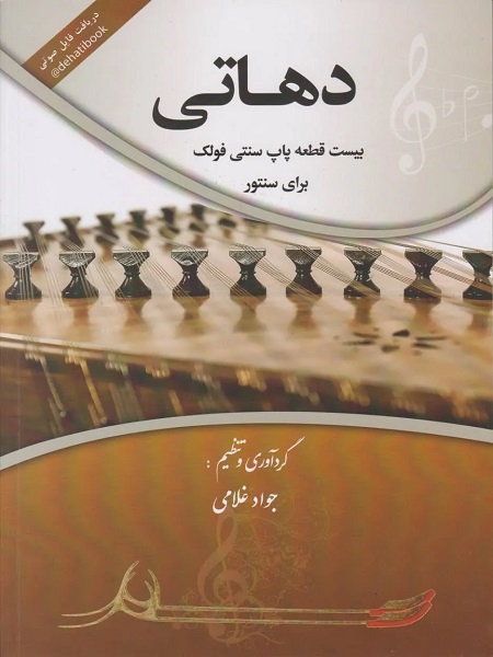 دهاتی بیست قطعه پاپ سنتی فولک برای سنتور جواد غلامی
