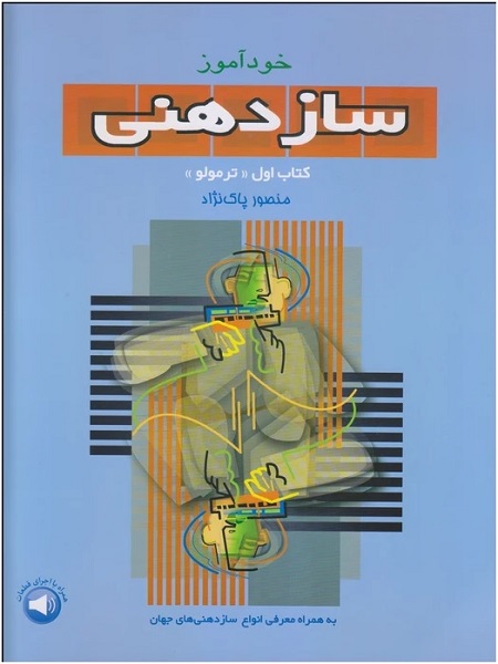 خودآموز سازدهنی منصور پاک نژاد کتاب اول ترمولو