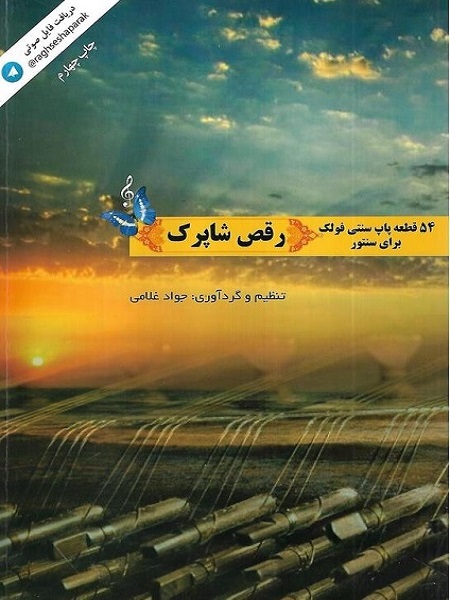 کتاب-رقص-شاپرک-54-قطعه-پاپ-سنتی-فولک-برای-سنتور-