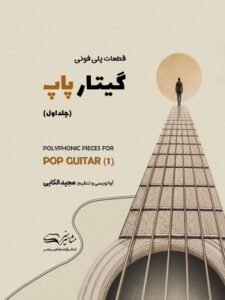 قطعات پلی فونی گیتار پاپ مجید الکایی جلد اول انتشارات مشاهیر هنر