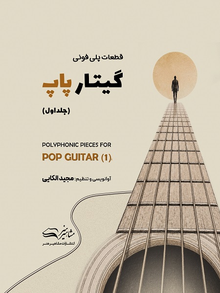 قطعات پلی فونی گیتار پاپ مجید الکایی جلد اول انتشارات مشاهیر هنر