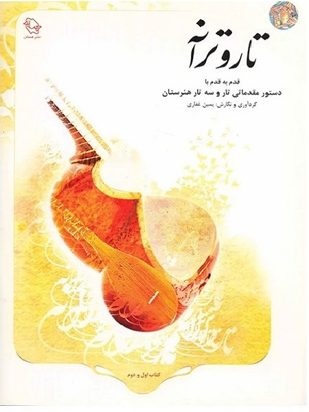 کتاب تار و ترانه قدم به قدم با دستور مقدماتی تار و سه تار هنرستان اثر یمین غفاری
