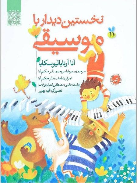 کتاب نخستین دیدار با موسیقی