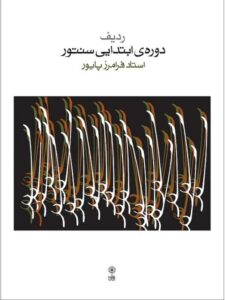 کتاب ردیف دوره‌ ابتدایی سنتور فرامرز پایور