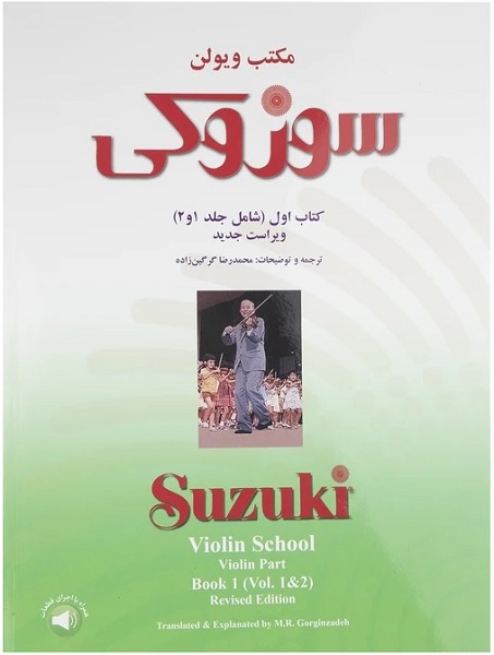 مکتب ویولن سوزوکی کتاب اول ( شامل جلد 1 و 2 )